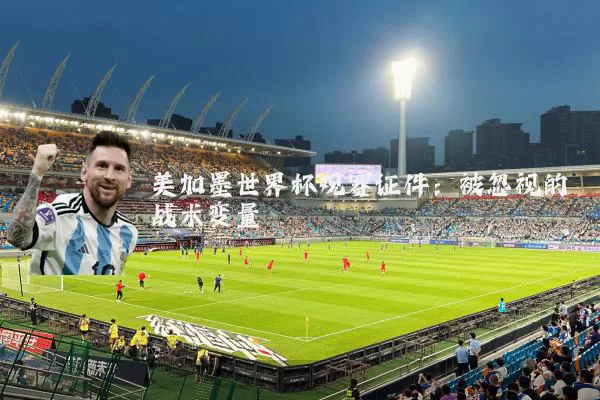 美加墨世界杯观赛证件:被忽视的战术变量