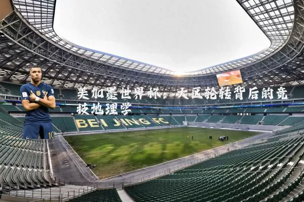 美加墨世界杯:大区轮转背后的竞技地理学