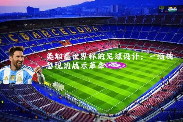 美加墨世界杯的足球设计:一场被忽视的战术革命