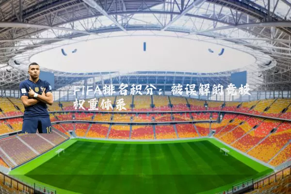 FIFA排名积分：被误解的竞技权重体系