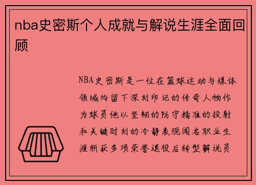 nba史密斯个人成就与解说生涯全面回顾