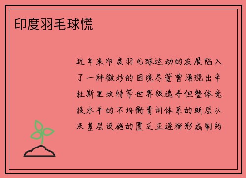 印度羽毛球慌
