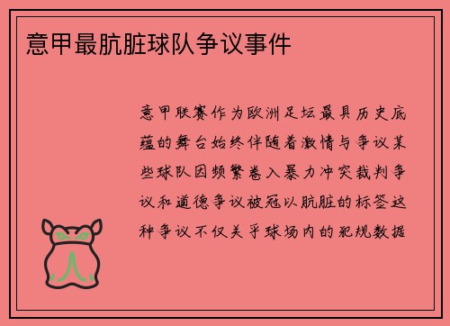 意甲最肮脏球队争议事件
