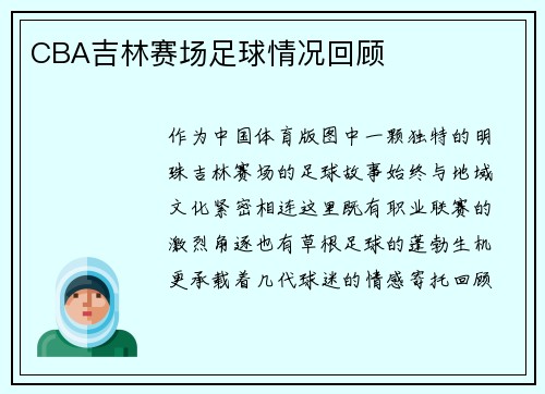 CBA吉林赛场足球情况回顾