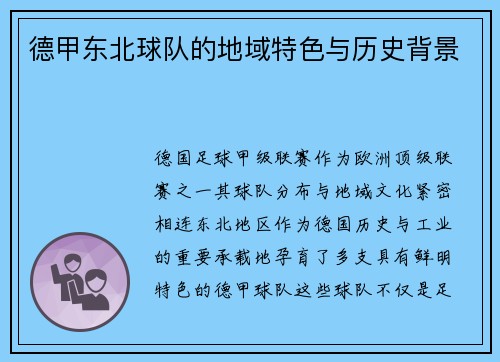 德甲东北球队的地域特色与历史背景