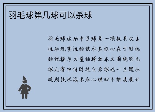 羽毛球第几球可以杀球