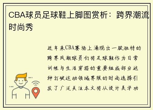 CBA球员足球鞋上脚图赏析：跨界潮流时尚秀