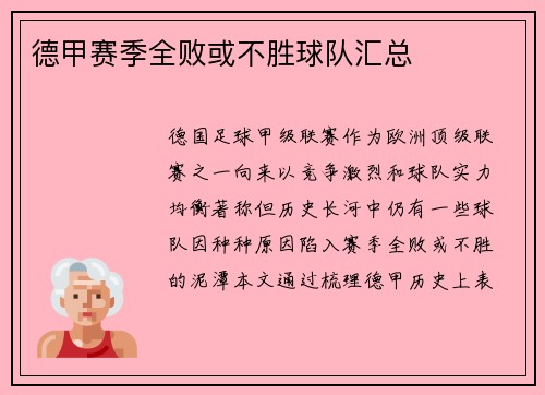 德甲赛季全败或不胜球队汇总