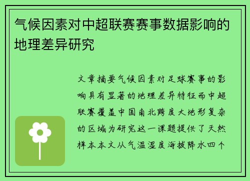气候因素对中超联赛赛事数据影响的地理差异研究