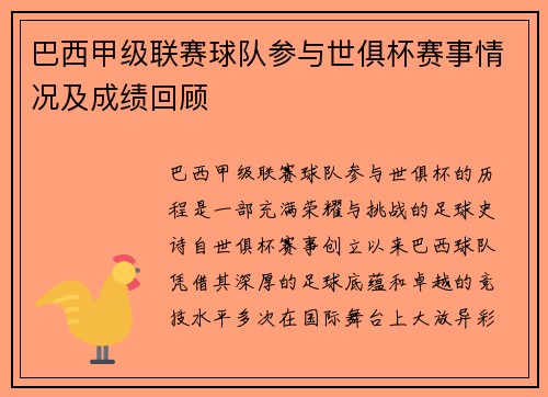 巴西甲级联赛球队参与世俱杯赛事情况及成绩回顾