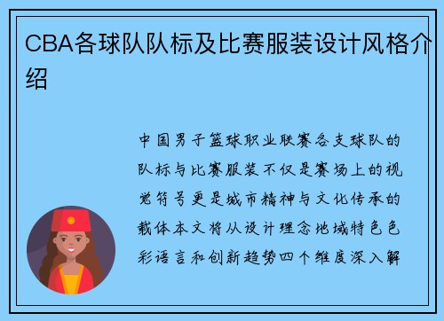 CBA各球队队标及比赛服装设计风格介绍