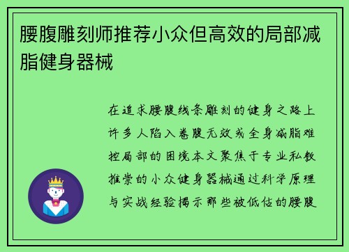 腰腹雕刻师推荐小众但高效的局部减脂健身器械