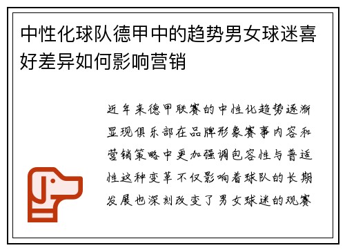 中性化球队德甲中的趋势男女球迷喜好差异如何影响营销