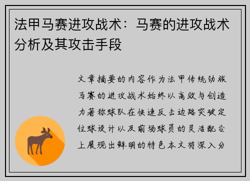 法甲马赛进攻战术：马赛的进攻战术分析及其攻击手段