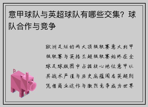 意甲球队与英超球队有哪些交集？球队合作与竞争