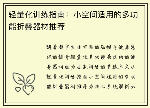 轻量化训练指南：小空间适用的多功能折叠器材推荐