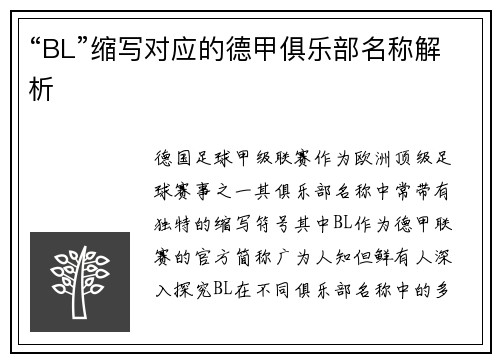 “BL”缩写对应的德甲俱乐部名称解析