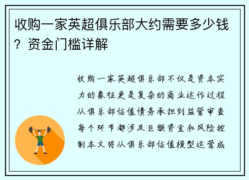 收购一家英超俱乐部大约需要多少钱？资金门槛详解