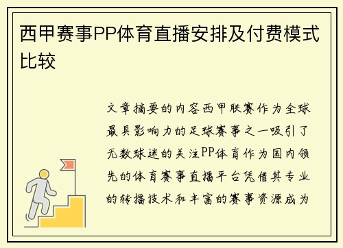 西甲赛事PP体育直播安排及付费模式比较