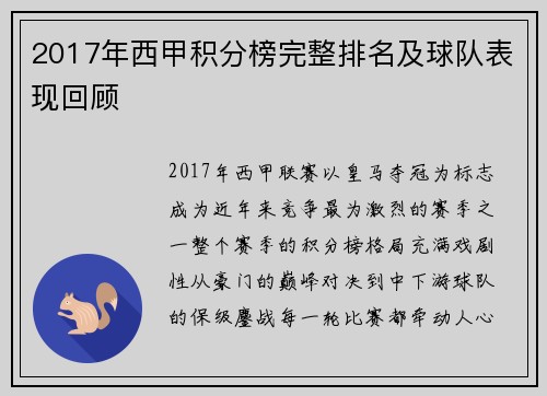 2017年西甲积分榜完整排名及球队表现回顾