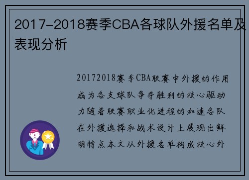 2017-2018赛季CBA各球队外援名单及表现分析
