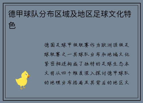 德甲球队分布区域及地区足球文化特色