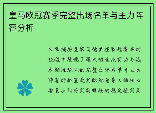 皇马欧冠赛季完整出场名单与主力阵容分析