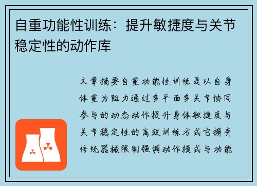 自重功能性训练：提升敏捷度与关节稳定性的动作库