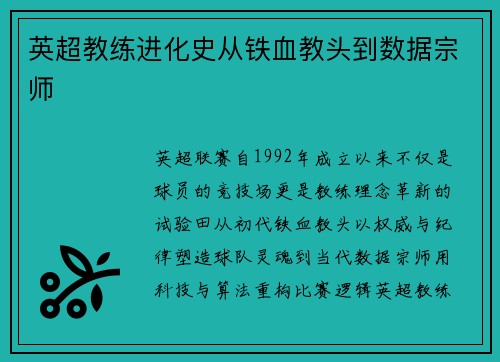 英超教练进化史从铁血教头到数据宗师