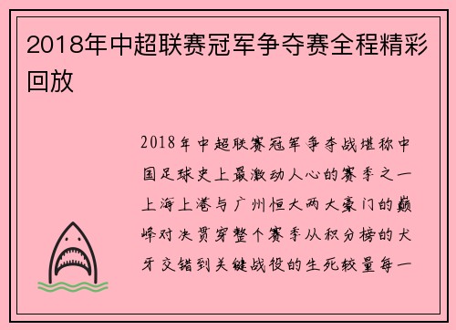 2018年中超联赛冠军争夺赛全程精彩回放