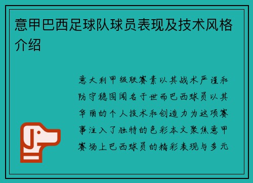 意甲巴西足球队球员表现及技术风格介绍