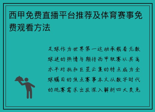 西甲免费直播平台推荐及体育赛事免费观看方法