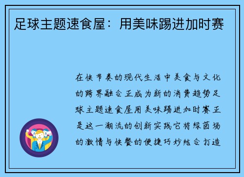 足球主题速食屋：用美味踢进加时赛
