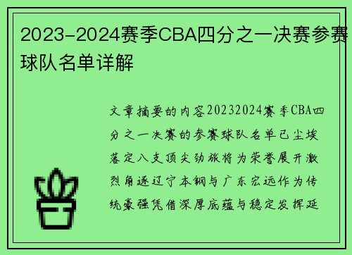 2023-2024赛季CBA四分之一决赛参赛球队名单详解