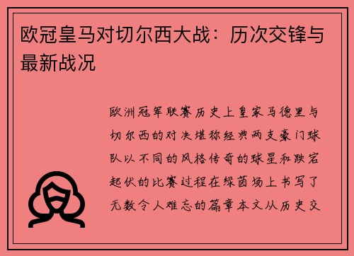 欧冠皇马对切尔西大战：历次交锋与最新战况