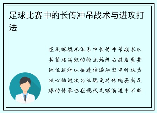 足球比赛中的长传冲吊战术与进攻打法