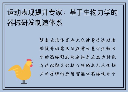 运动表现提升专家：基于生物力学的器械研发制造体系