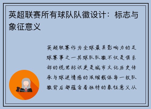 英超联赛所有球队队徽设计：标志与象征意义
