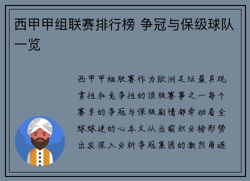 西甲甲组联赛排行榜 争冠与保级球队一览