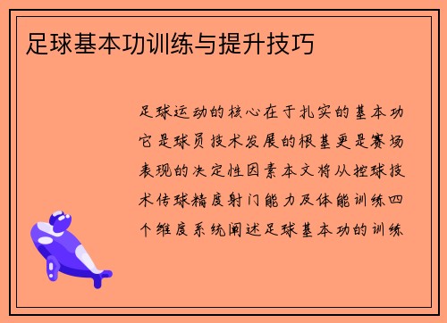 足球基本功训练与提升技巧