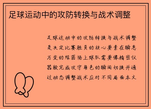 足球运动中的攻防转换与战术调整