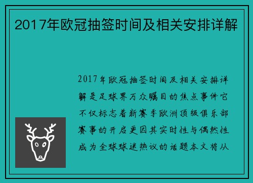 2017年欧冠抽签时间及相关安排详解