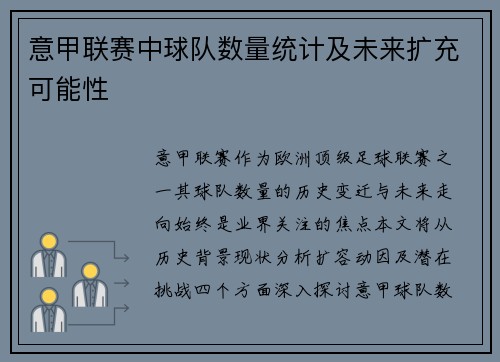 意甲联赛中球队数量统计及未来扩充可能性