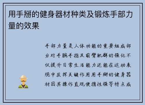用手掰的健身器材种类及锻炼手部力量的效果