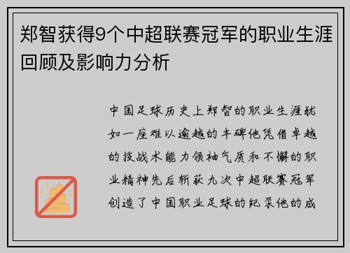 郑智获得9个中超联赛冠军的职业生涯回顾及影响力分析