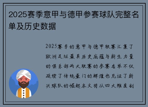 2025赛季意甲与德甲参赛球队完整名单及历史数据