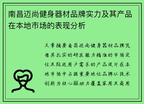 南昌迈尚健身器材品牌实力及其产品在本地市场的表现分析