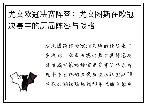 尤文欧冠决赛阵容：尤文图斯在欧冠决赛中的历届阵容与战略