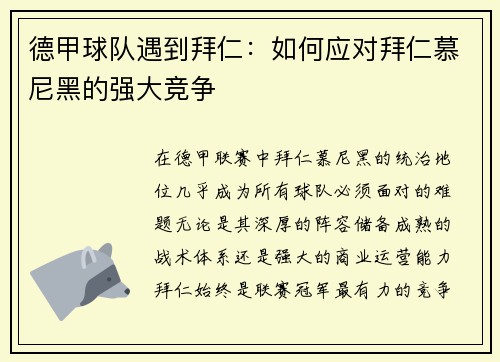 德甲球队遇到拜仁：如何应对拜仁慕尼黑的强大竞争