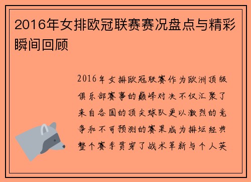 2016年女排欧冠联赛赛况盘点与精彩瞬间回顾